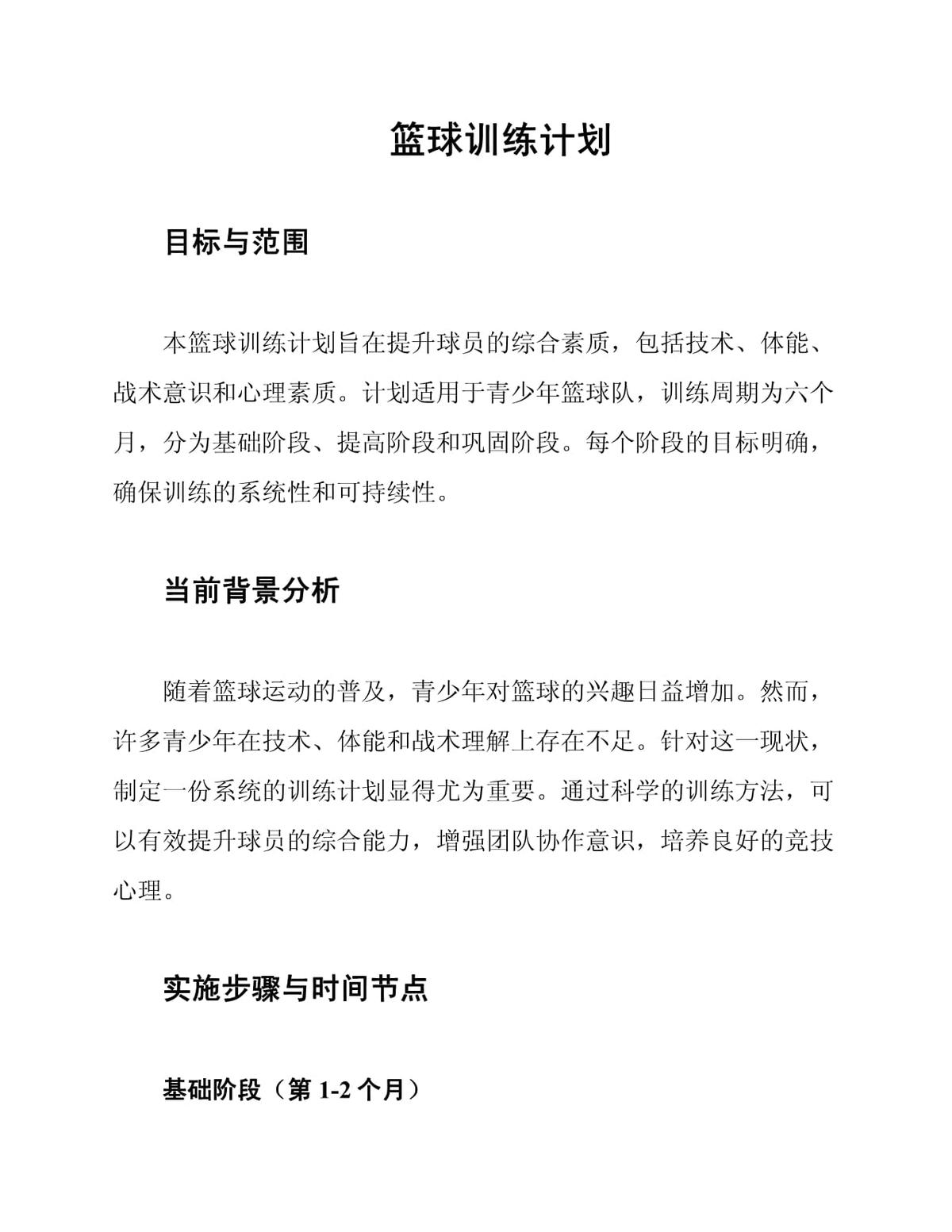 篮球训练计划一个月文档