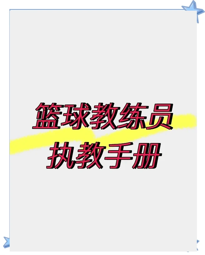制定篮球交流计划以促进个人技能发展的方法_2