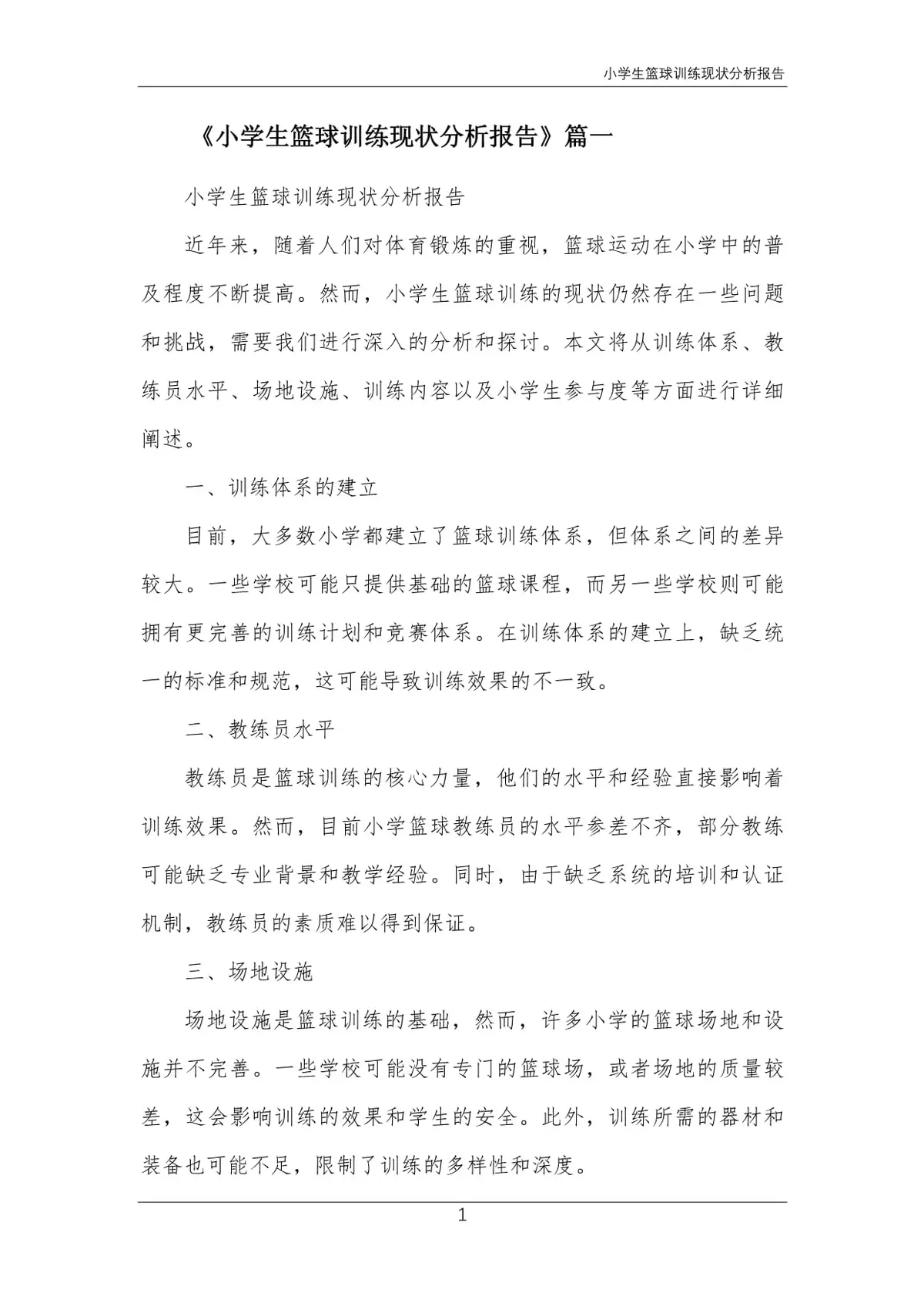 初中篮球战术一周训练计划_0